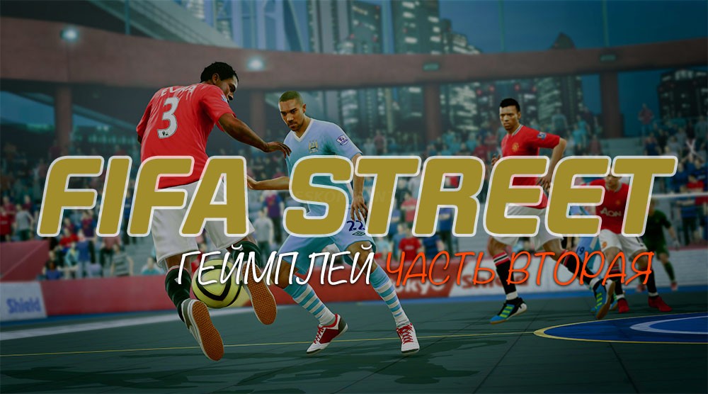 Какой должен быть геймплей в FIFA Street