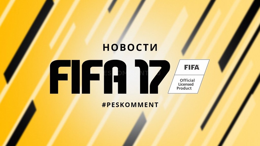 Работа над русскими комментаторами FIFA 17 уже началась