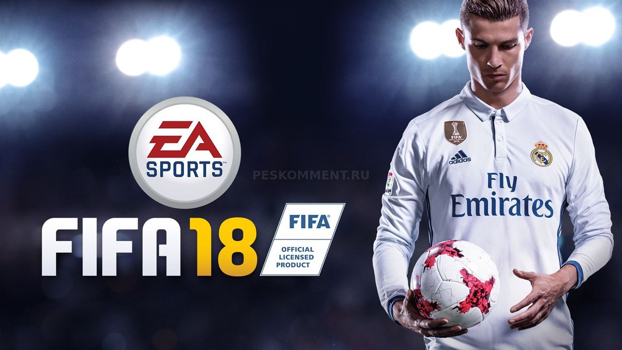 Всё, что Вам нужно знать о FIFA 18.