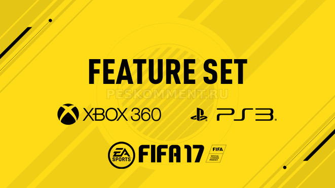 Особенности FIFA 17 на платформе Xbox 360 и PlayStation 3