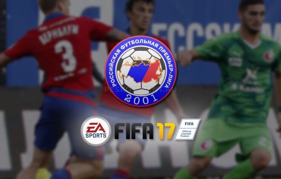 Киберспорт - Руководство РФПЛ проведет масштабный чемпионат по FIFA 17