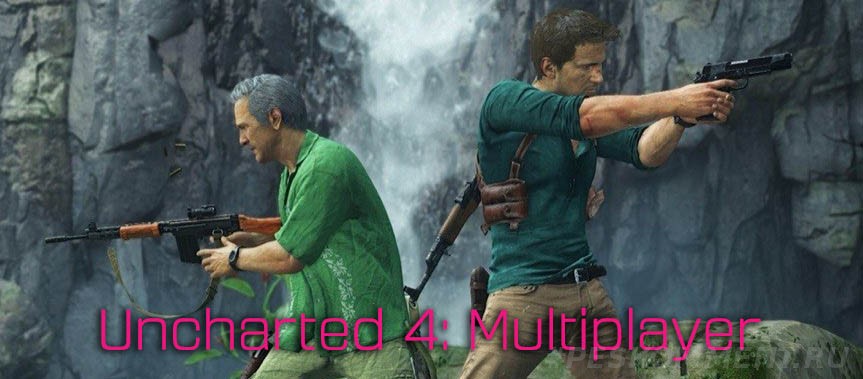 Naughty Dog  показал мультиплеер Uncharted 4