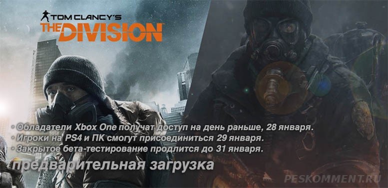 Стартовала предварительная загрузка бета-версии игры The Division