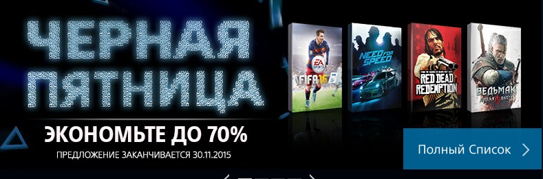 Черная пятница в PlayStation Store