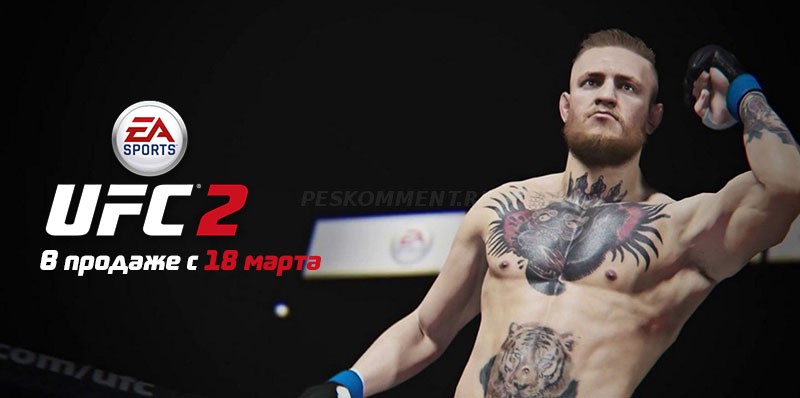 Состоялся официальный релиз EA Sports UFC 2