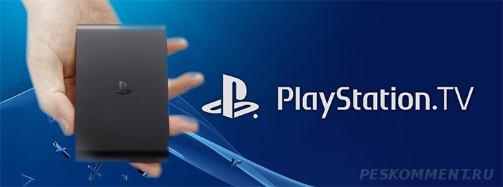 Sony объявила, что в Японии снимают с продажи PlayStation TV