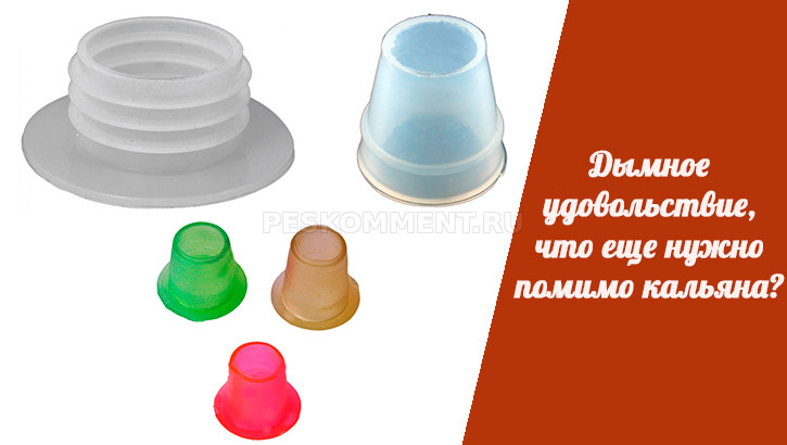Дымное удовольствие, что еще нужно помимо кальяна?