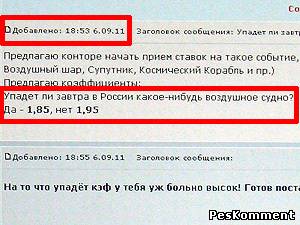 За день до авиакатастрофы игроки тотализатора делали ставки: упадёт самолёт или нет